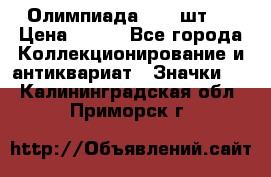 10.1) Олимпиада  ( 2 шт ) › Цена ­ 900 - Все города Коллекционирование и антиквариат » Значки   . Калининградская обл.,Приморск г.